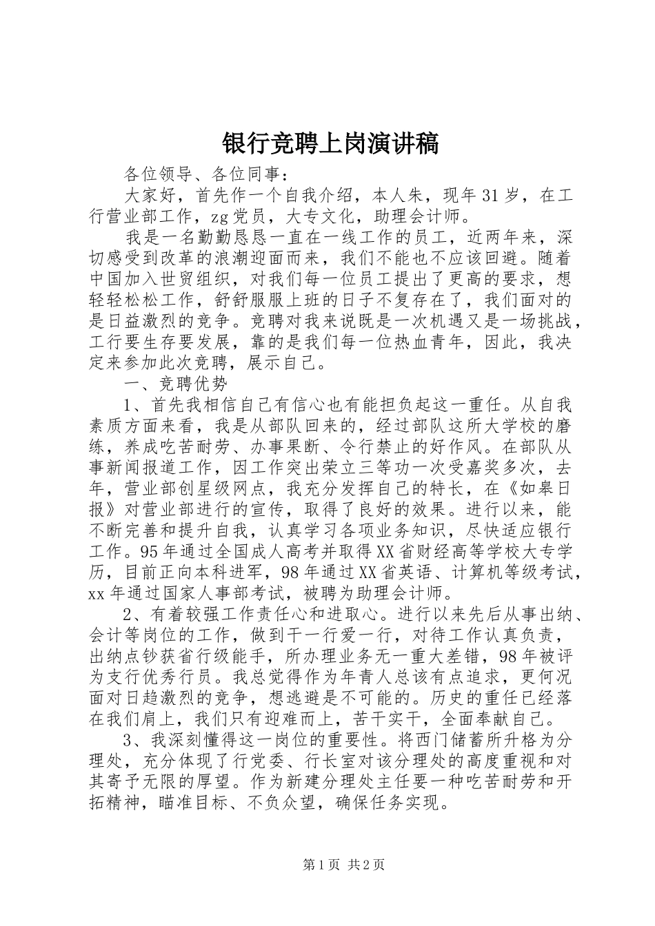 银行竞聘上岗演讲范文_第1页