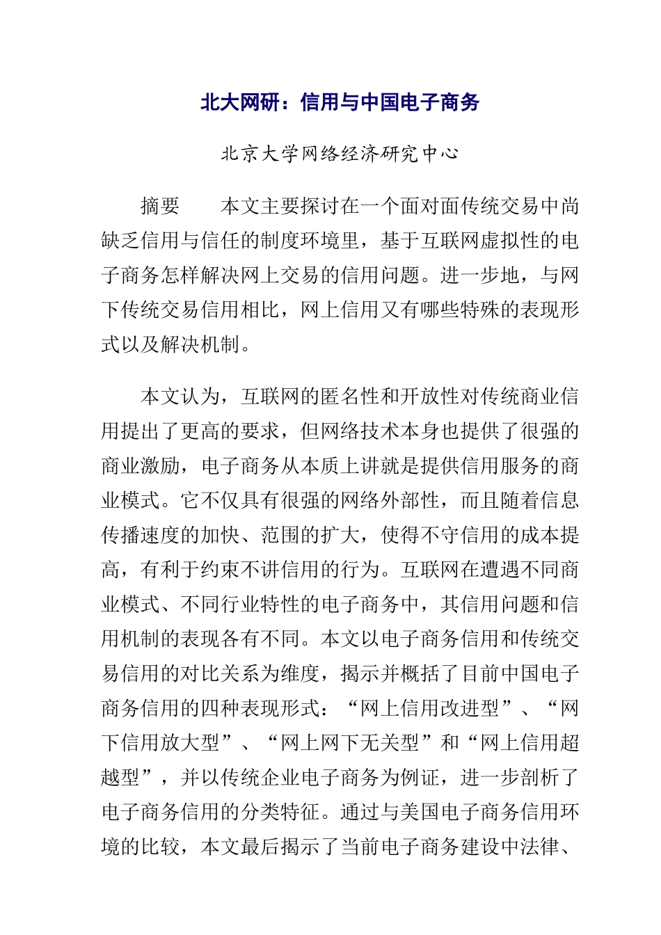 北大网研：信用与中国电子商务(1)_第1页