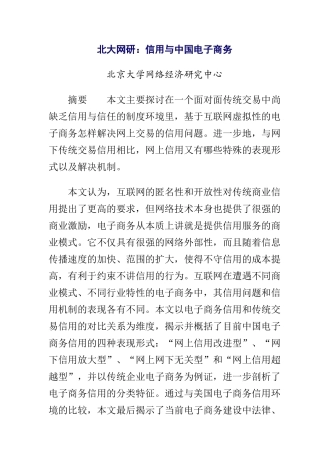 北大网研：信用与中国电子商务(1)