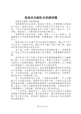 竞选安全副队长的演讲稿范文