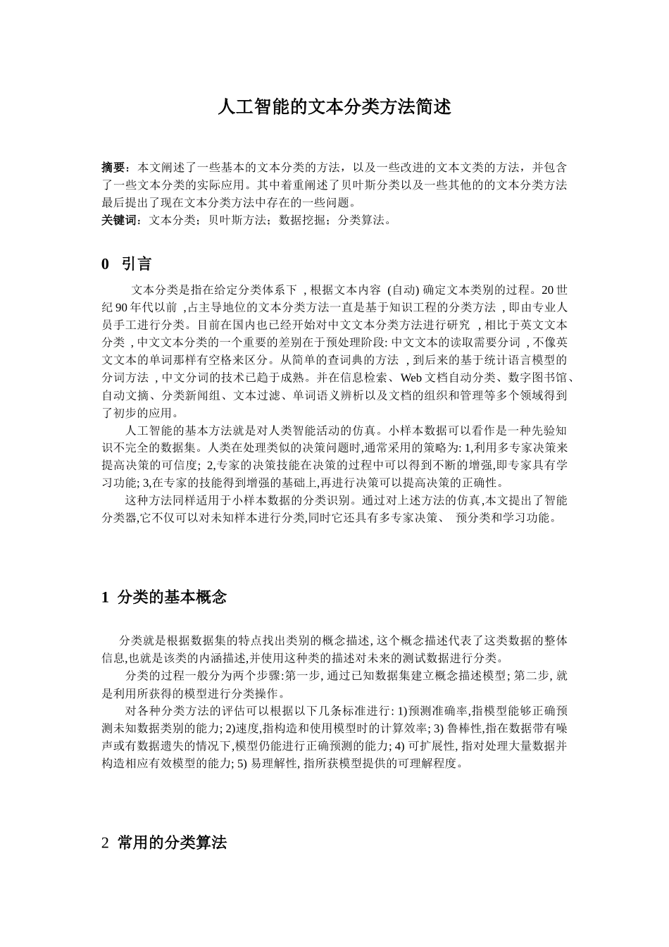 人工智能的文本分类方法简述_第1页