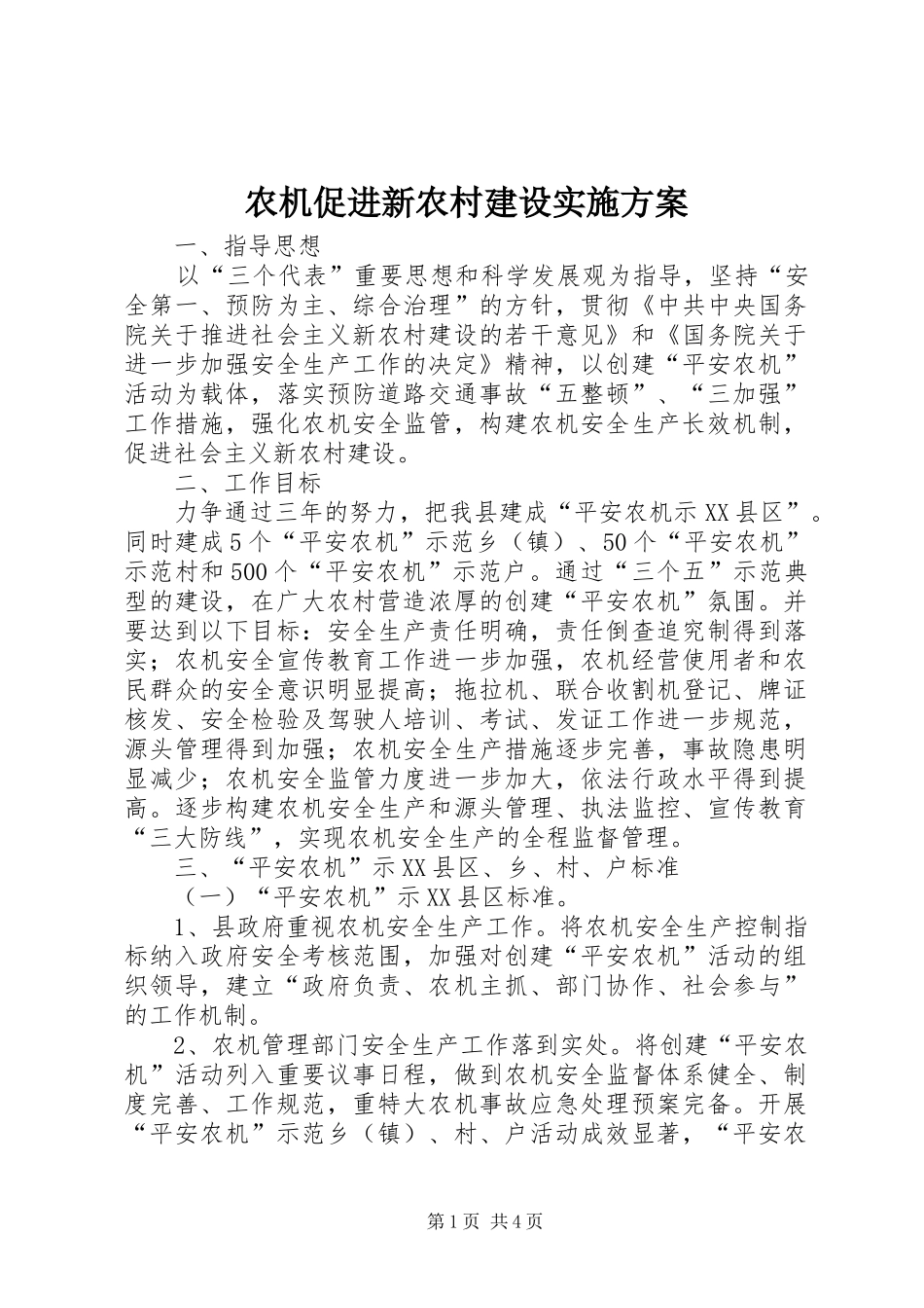 农机促进新农村建设实施方案_第1页