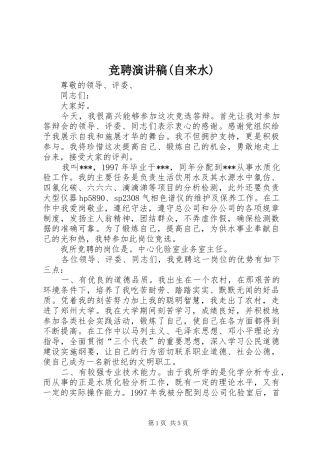 竞聘演讲稿范文(自来水)