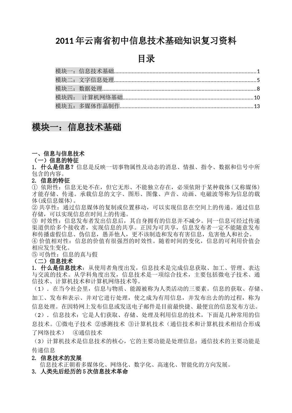 XXXX年初中信息技术模块复习资料_第1页