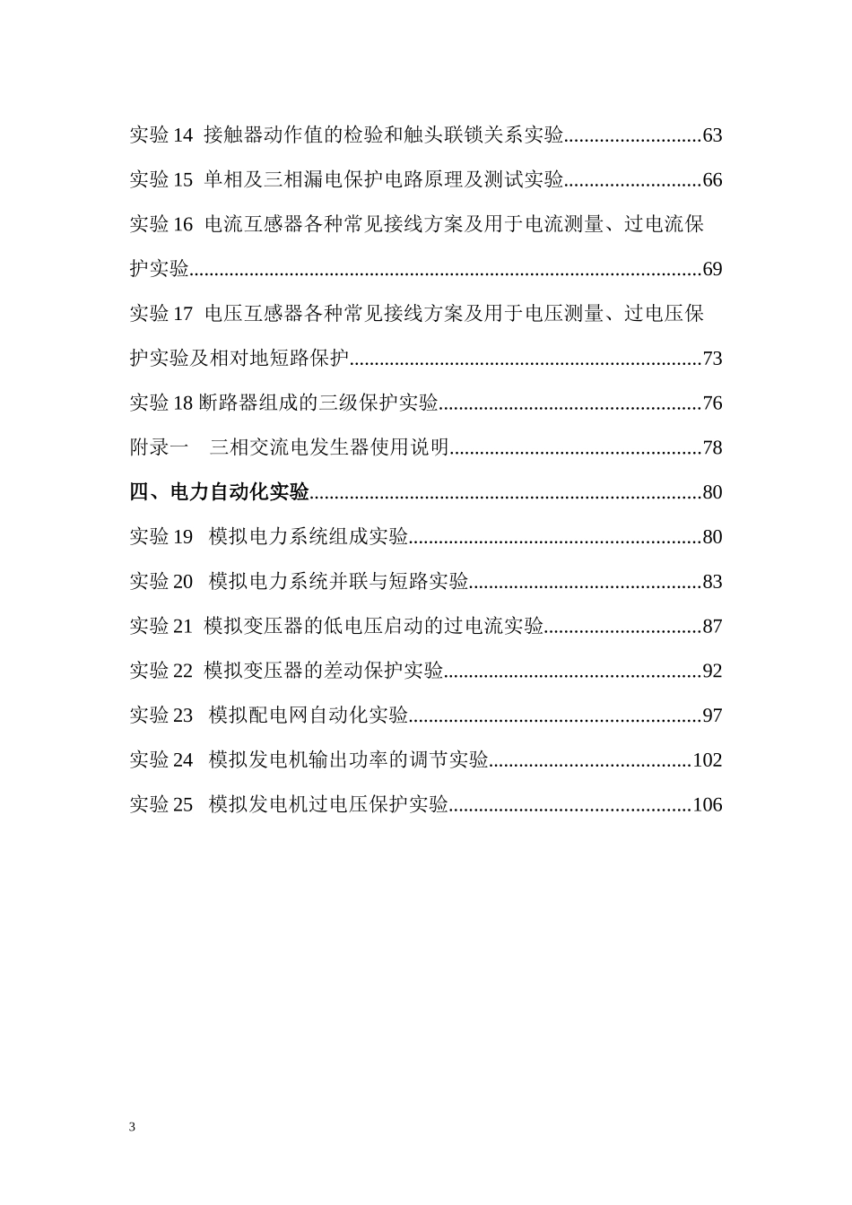 JBZ-5型电力自动化和继电保护及工厂供配电技术综合实验_第3页