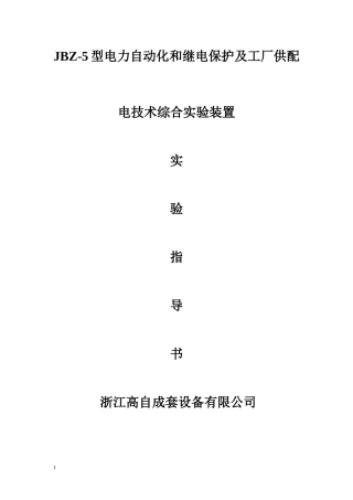 JBZ-5型电力自动化和继电保护及工厂供配电技术综合实验