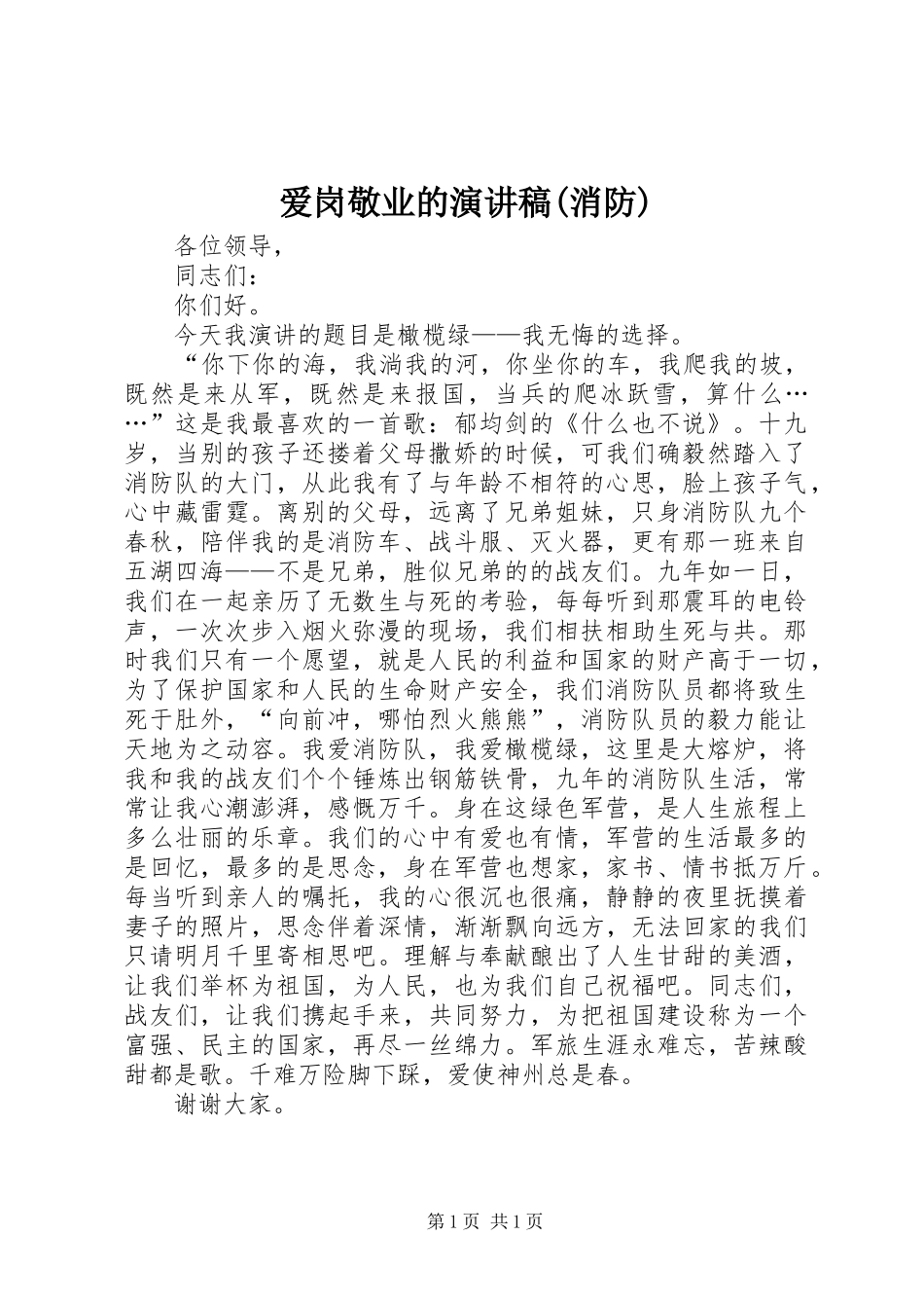 爱岗敬业的演讲稿范文(消防)_第1页