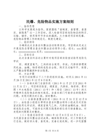 民爆、危险物品实施方案细则