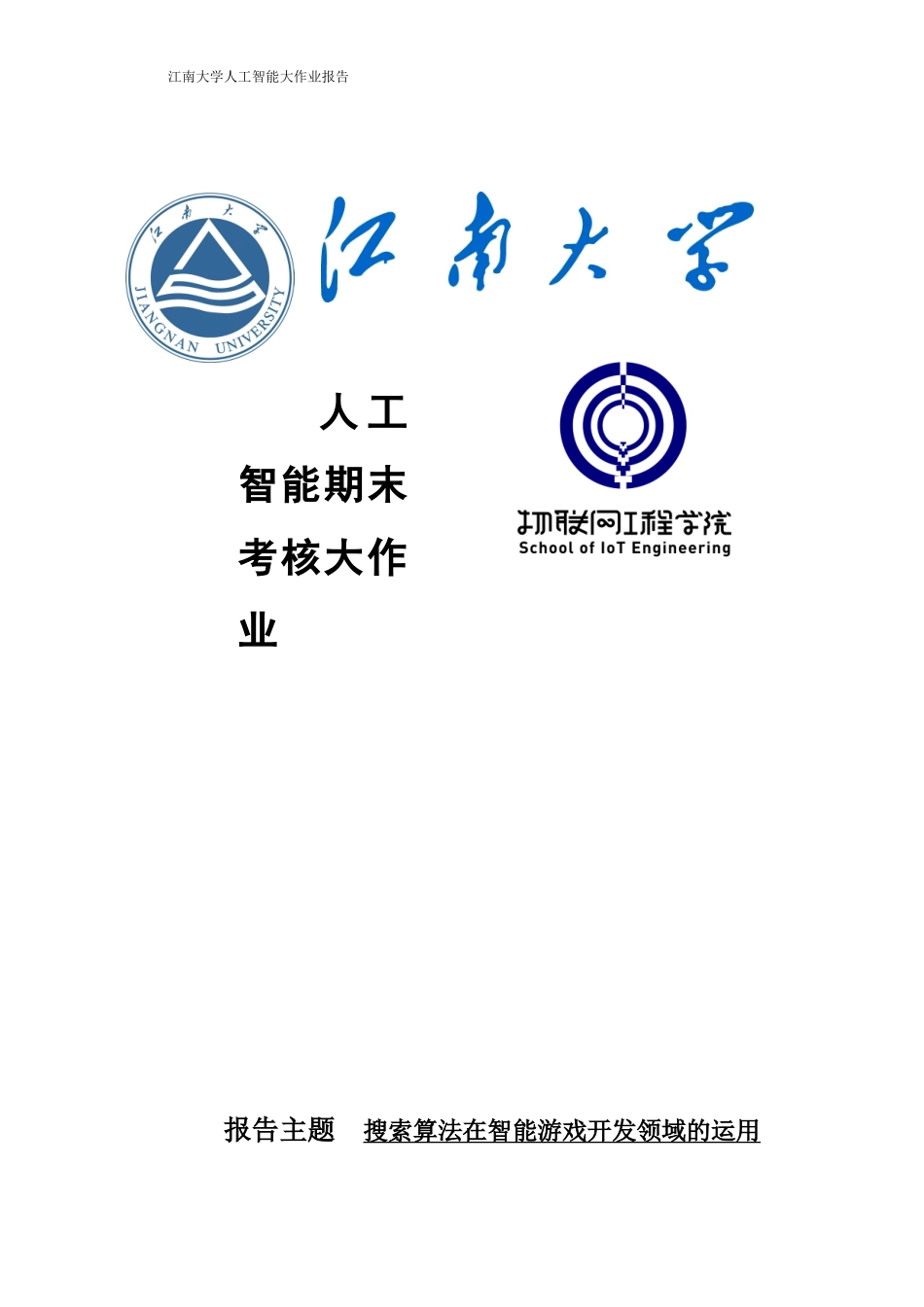 人工智能连连看报告21_第1页