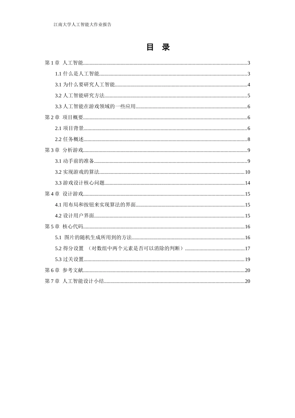 人工智能连连看报告21_第3页