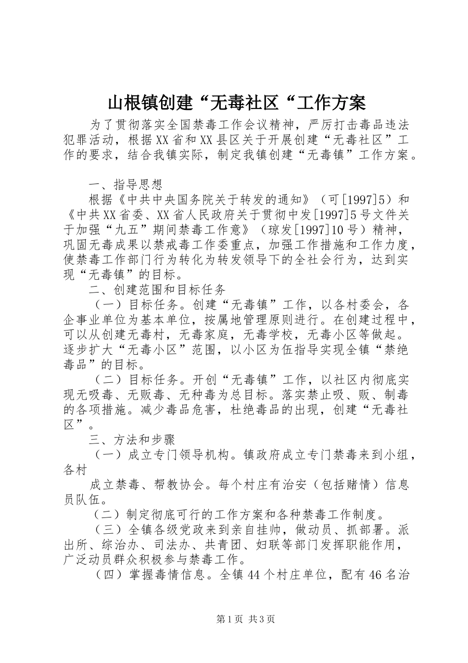 山根镇创建“无毒社区“工作方案_第1页