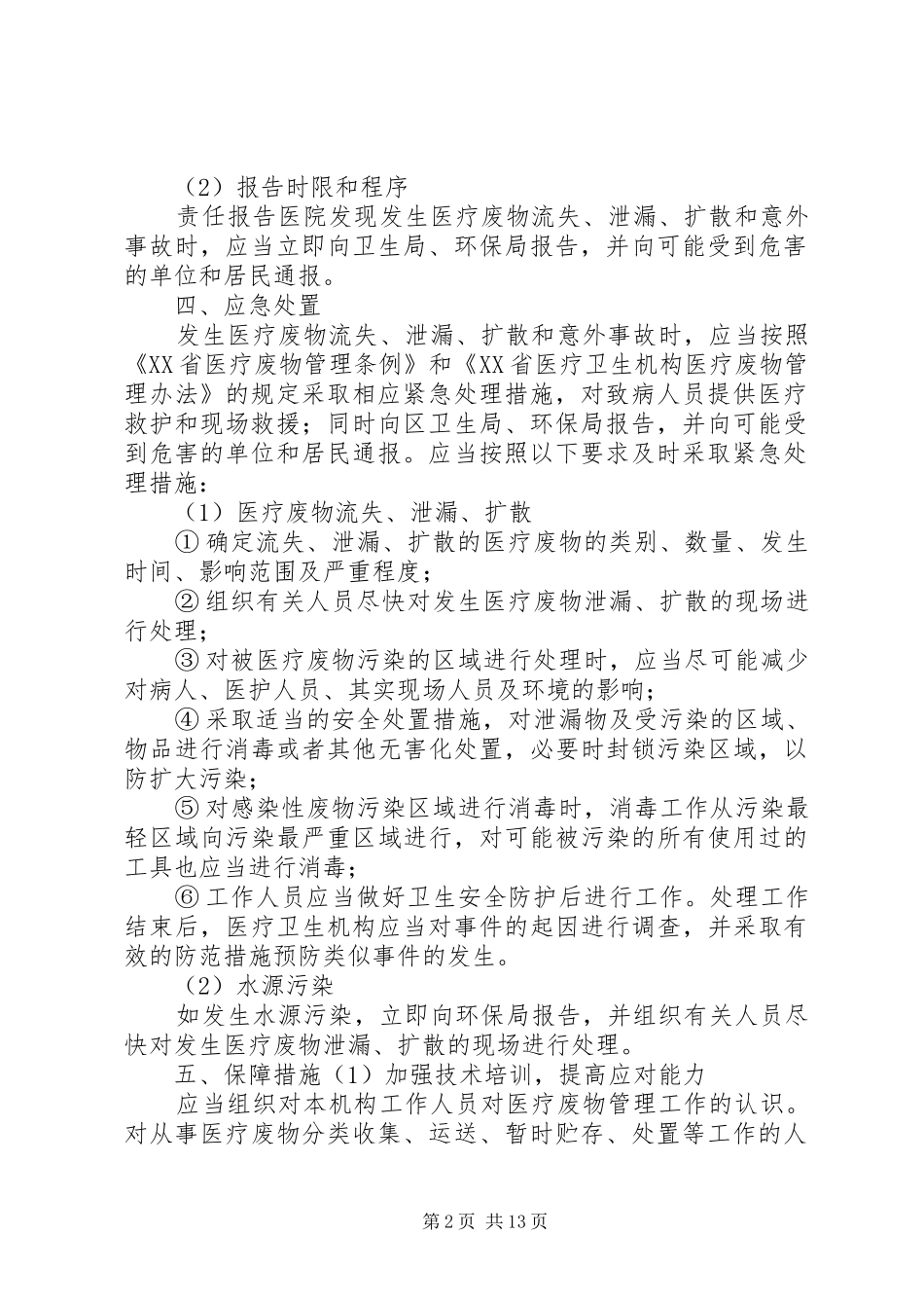 医院垃圾废物处置应急预案_第2页