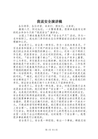 我说安全演讲稿范文