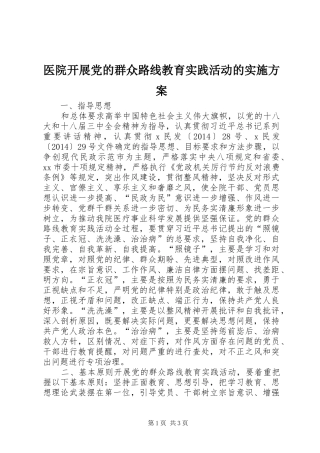 医院开展党的群众路线教育实践活动的实施方案