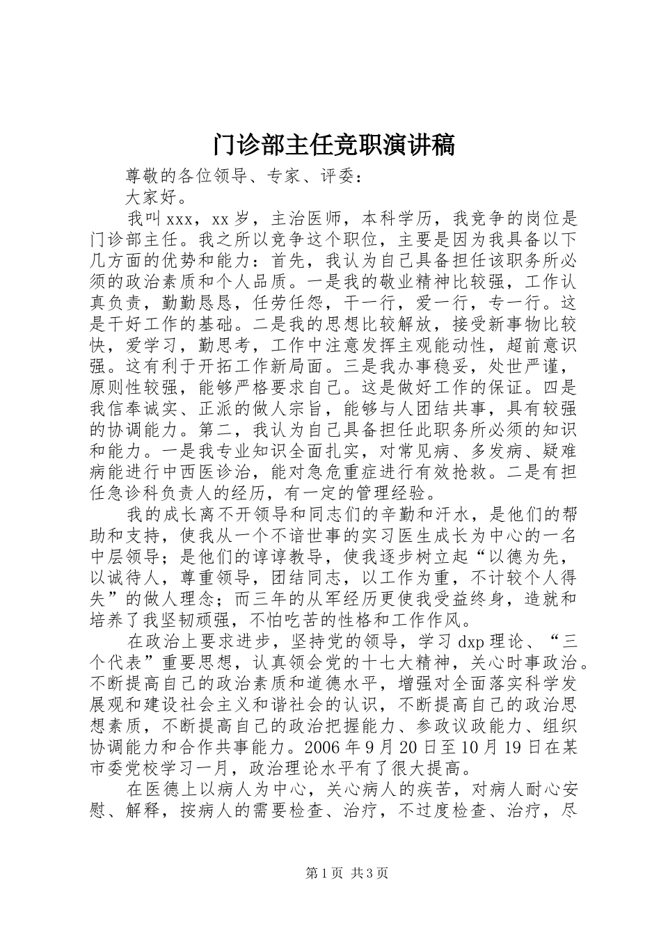 门诊部主任竞职演讲稿范文_第1页