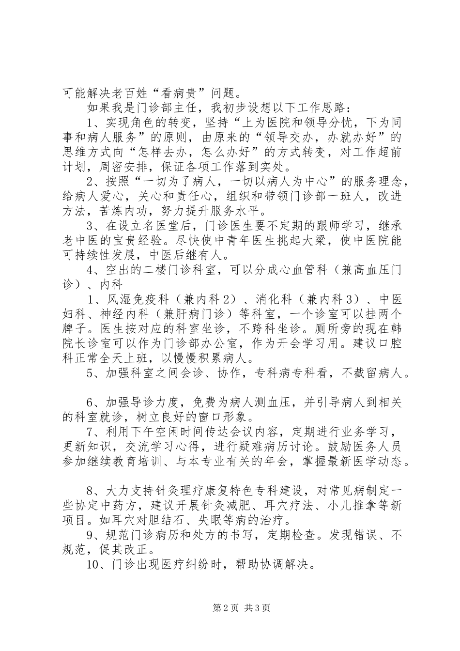 门诊部主任竞职演讲稿范文_第2页