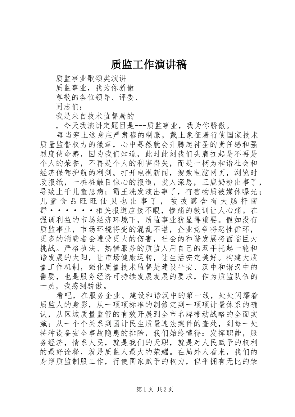 质监工作演讲稿范文_第1页