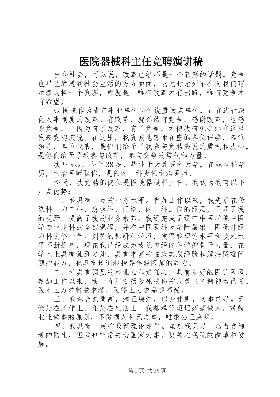 医院器械科主任竞聘演讲稿范文_第1页