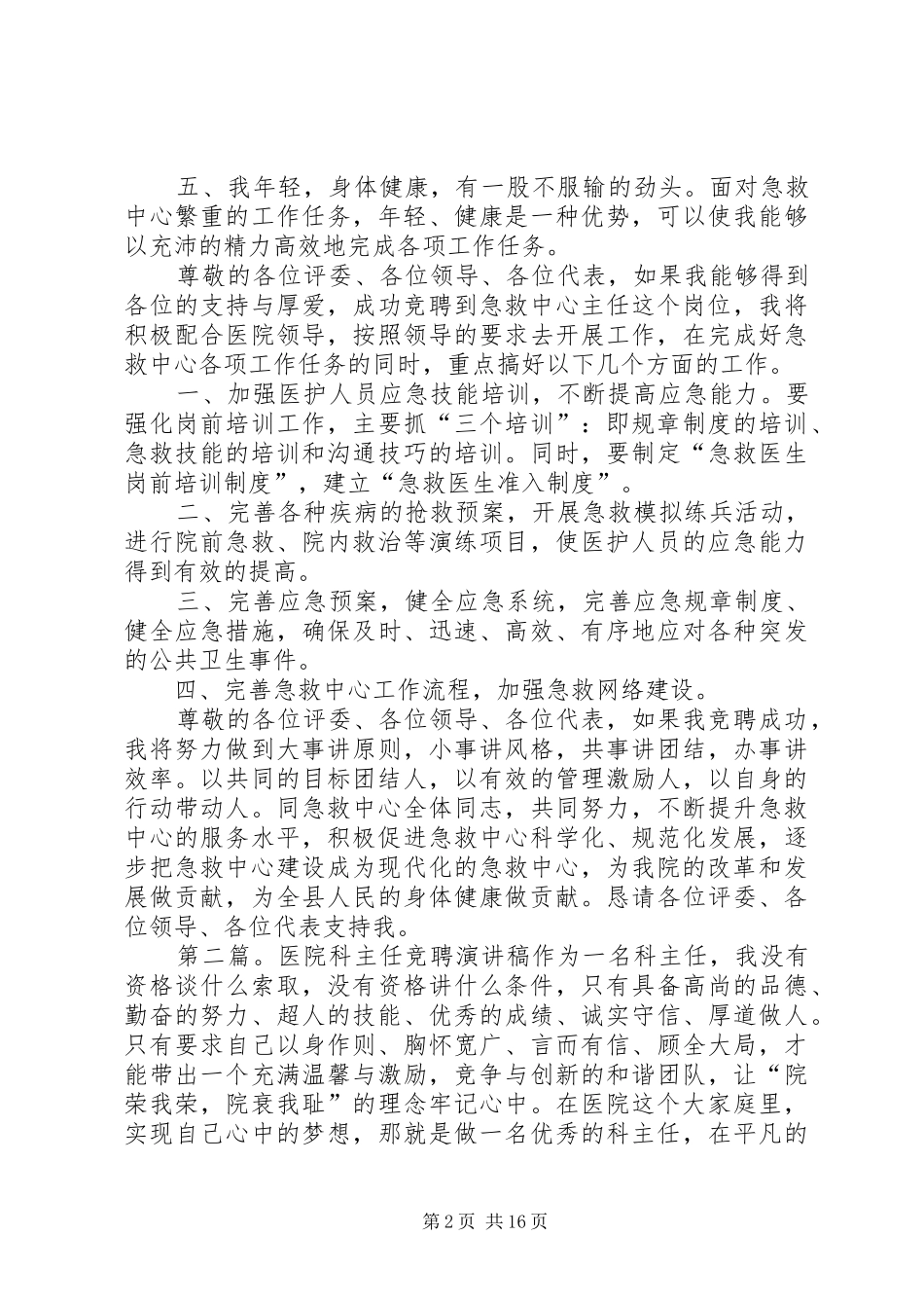 医院器械科主任竞聘演讲稿范文_第2页