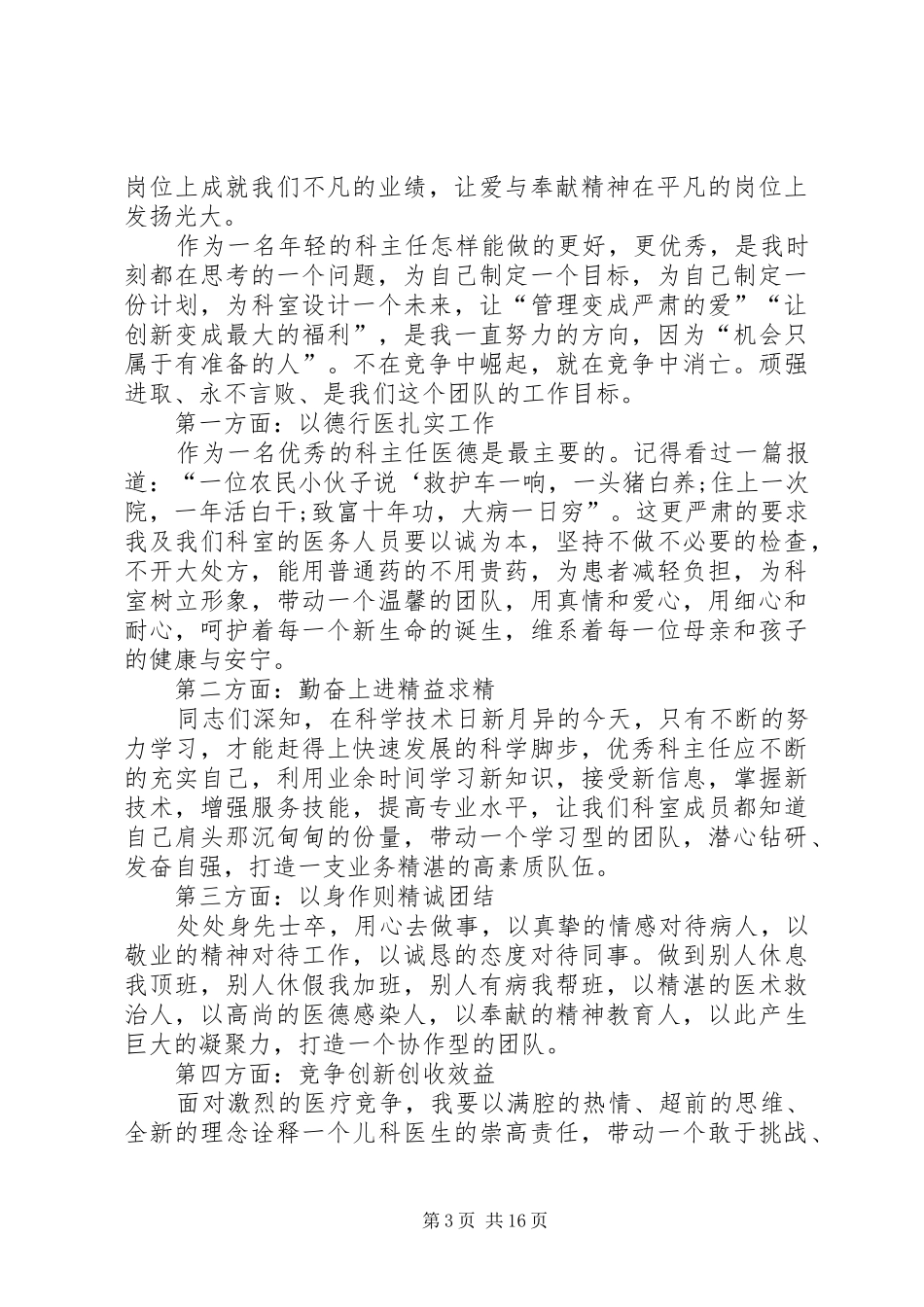 医院器械科主任竞聘演讲稿范文_第3页