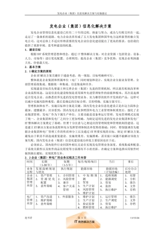 发电企业(集团)信息化解决方案