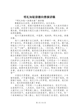 明礼知耻崇德向善演讲稿范文