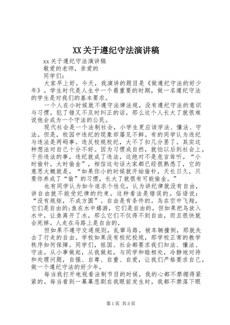 XX关于遵纪守法演讲稿范文_第1页