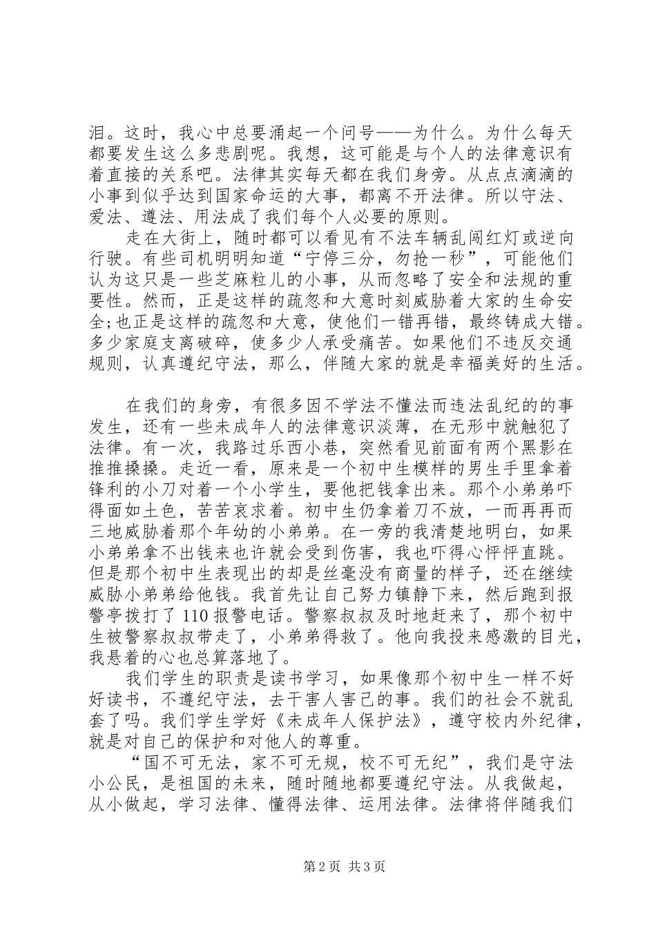 XX关于遵纪守法演讲稿范文_第2页