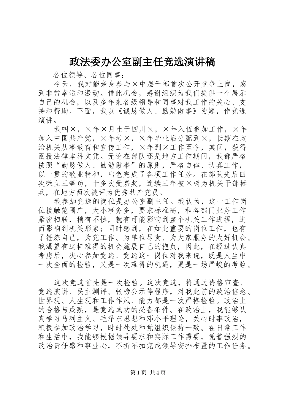 政法委办公室副主任竞选演讲_第1页