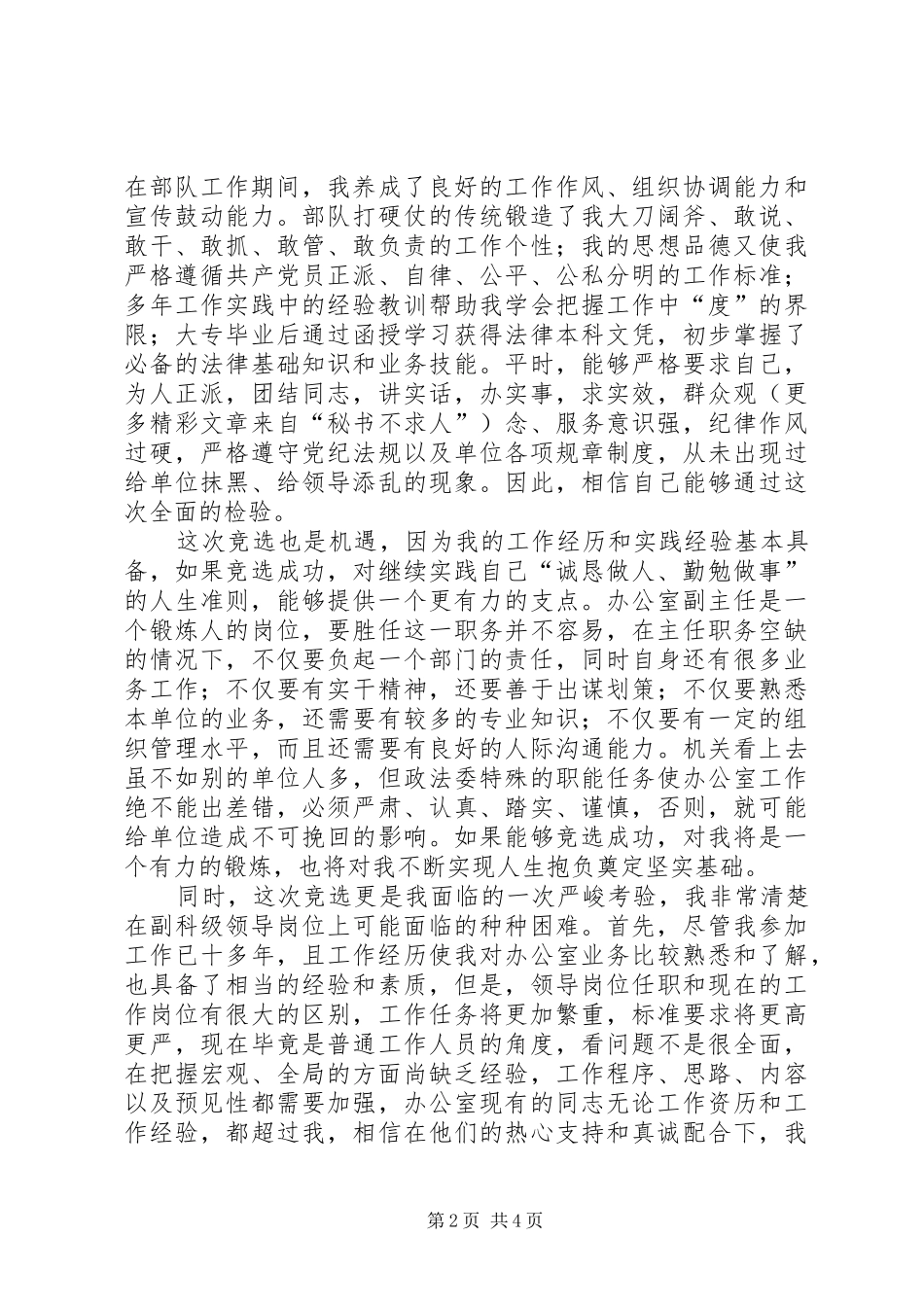 政法委办公室副主任竞选演讲_第2页