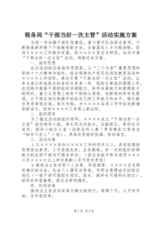 税务局“干部当好一次主管”活动实施方案