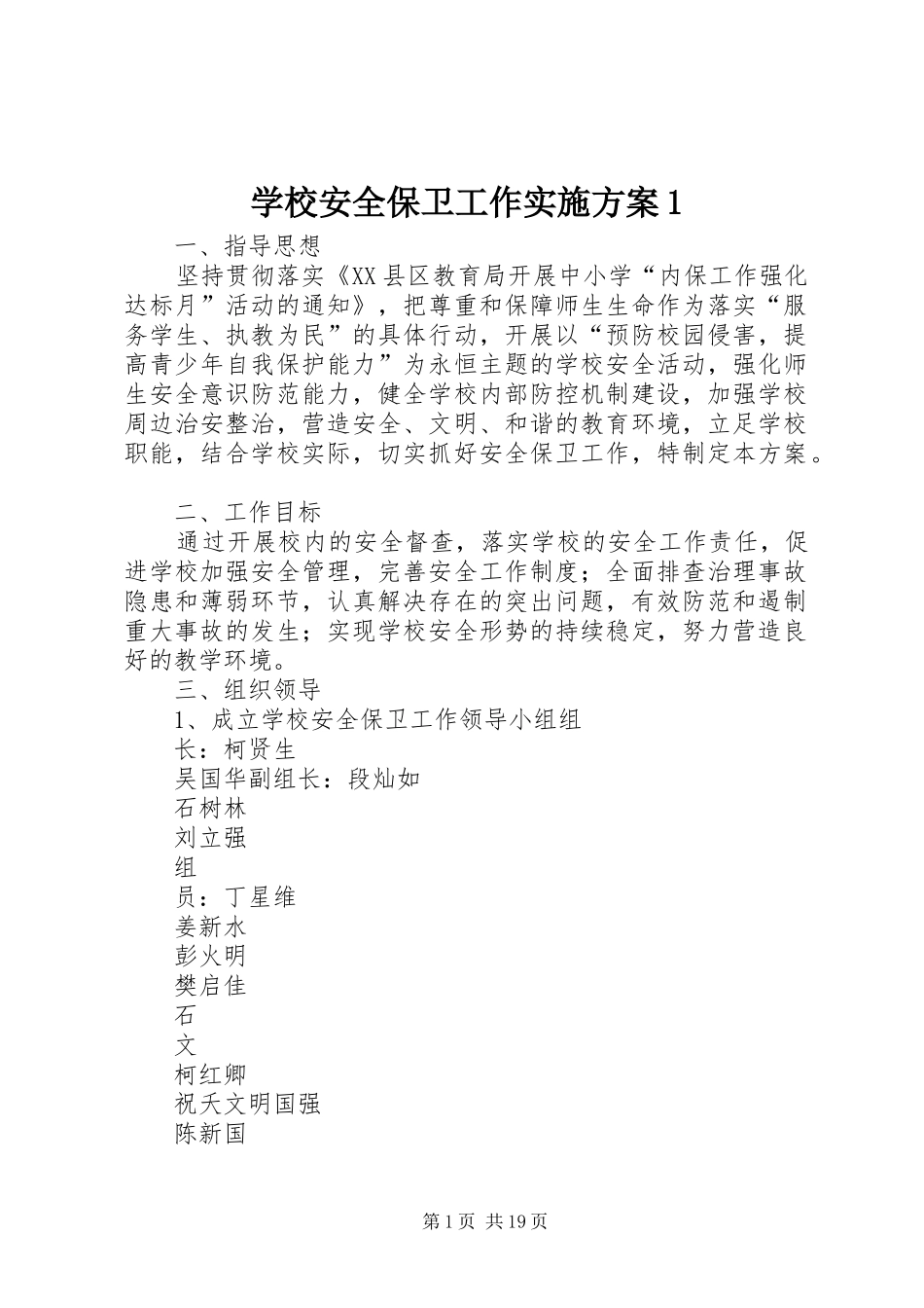 学校安全保卫工作实施方案1_第1页