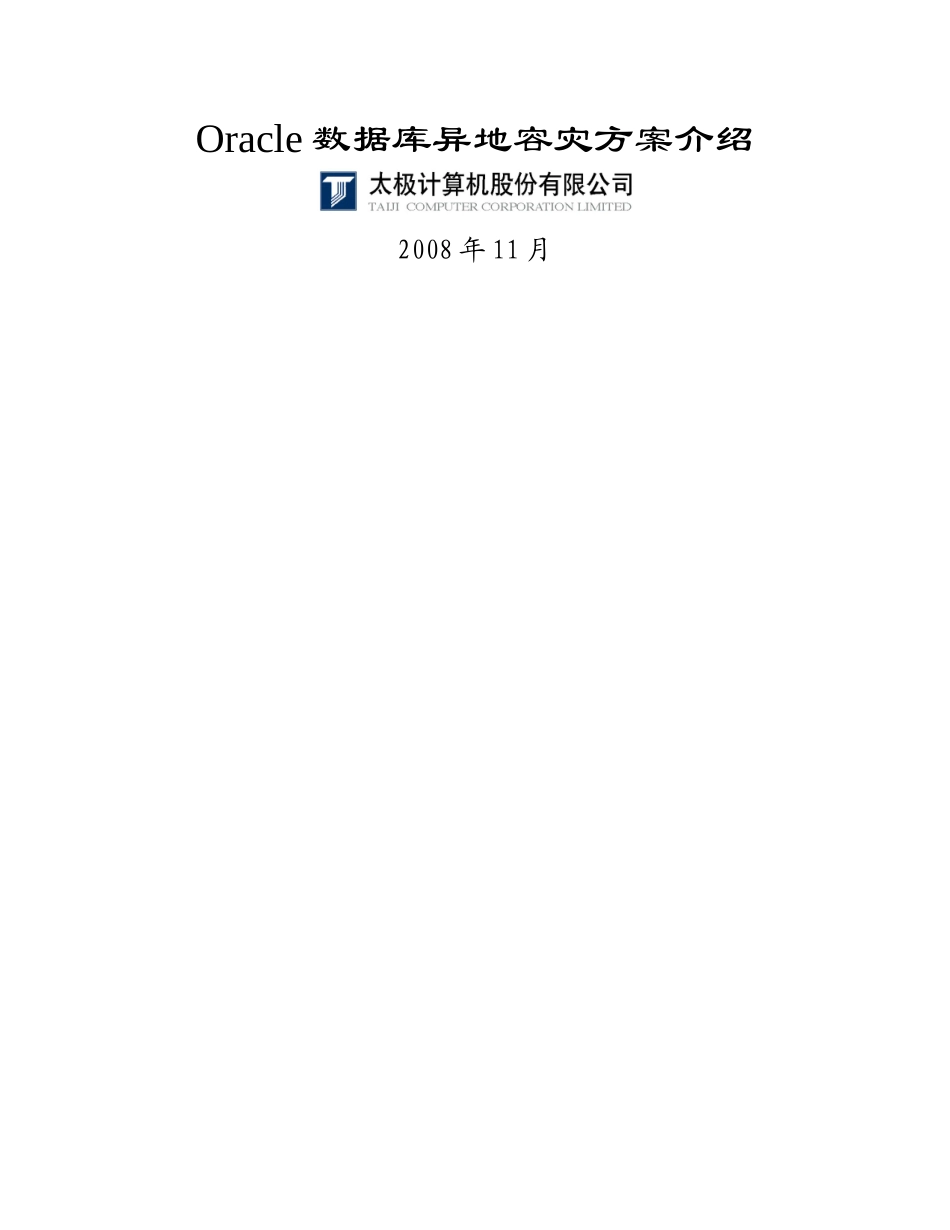 OracleDataGuard容灾方案_第1页