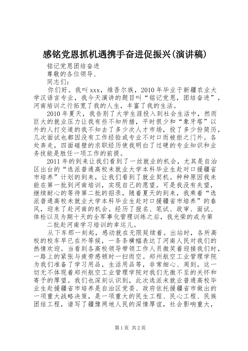 感铭党恩抓机遇携手奋进促振兴(演讲稿范文)_第1页