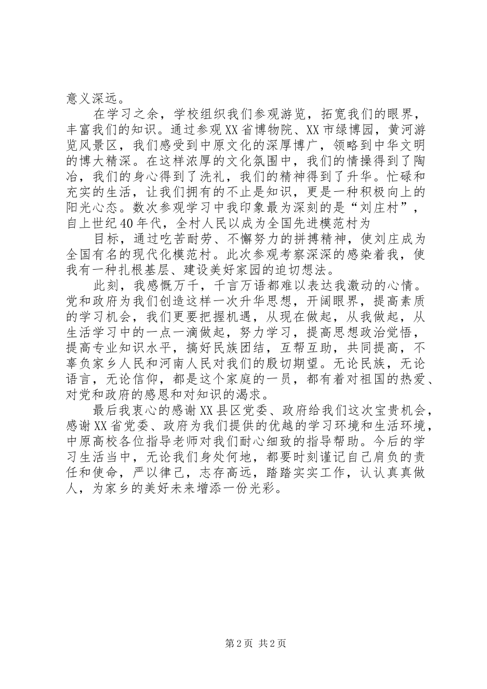 感铭党恩抓机遇携手奋进促振兴(演讲稿范文)_第2页