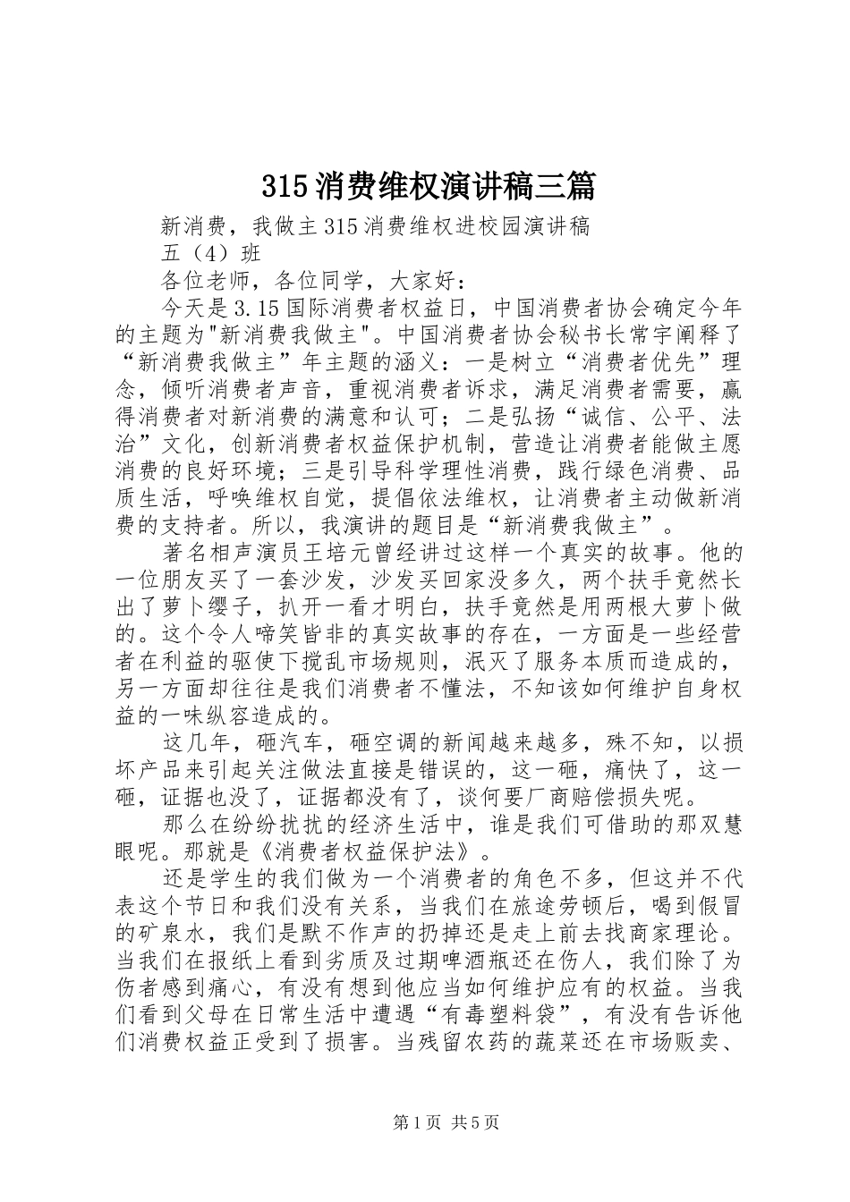 315消费维权演讲稿三篇_第1页