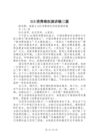 315消费维权演讲稿三篇