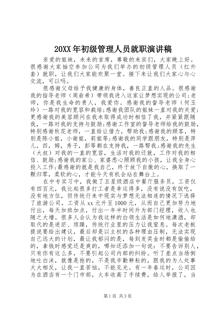 20XX年初级管理人员就职演讲稿_第1页