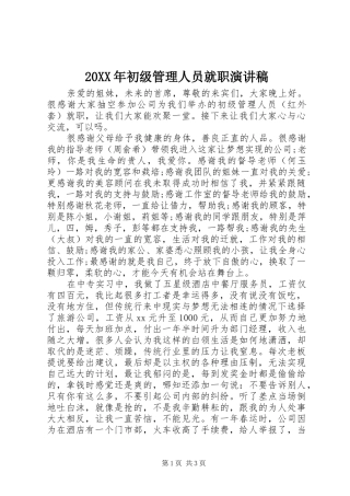 20XX年初级管理人员就职演讲稿