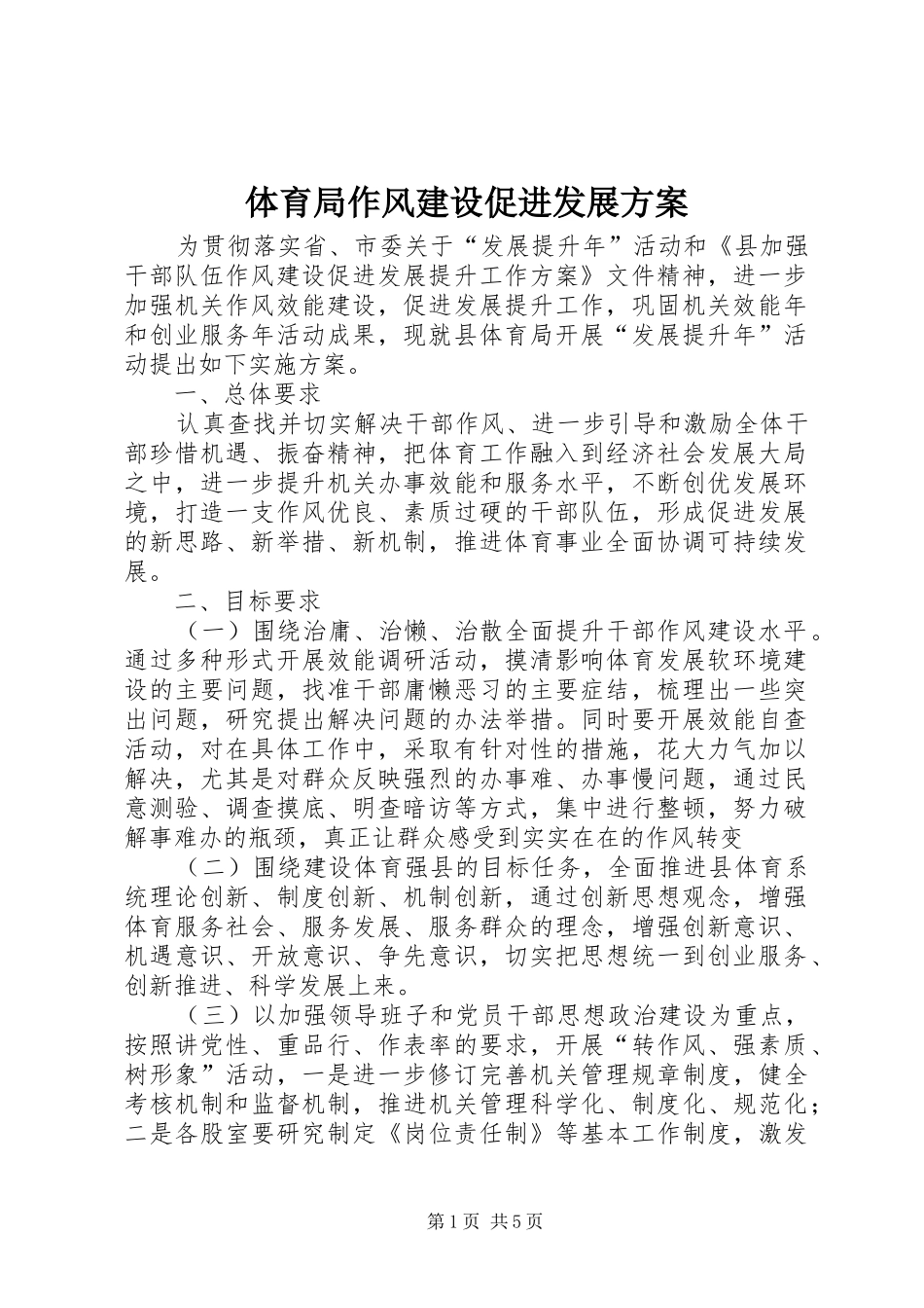 体育局作风建设促进发展方案_第1页