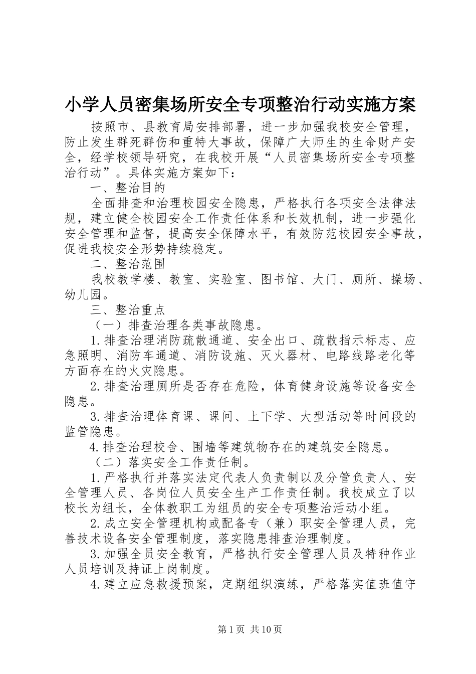 小学人员密集场所安全专项整治行动实施方案_第1页