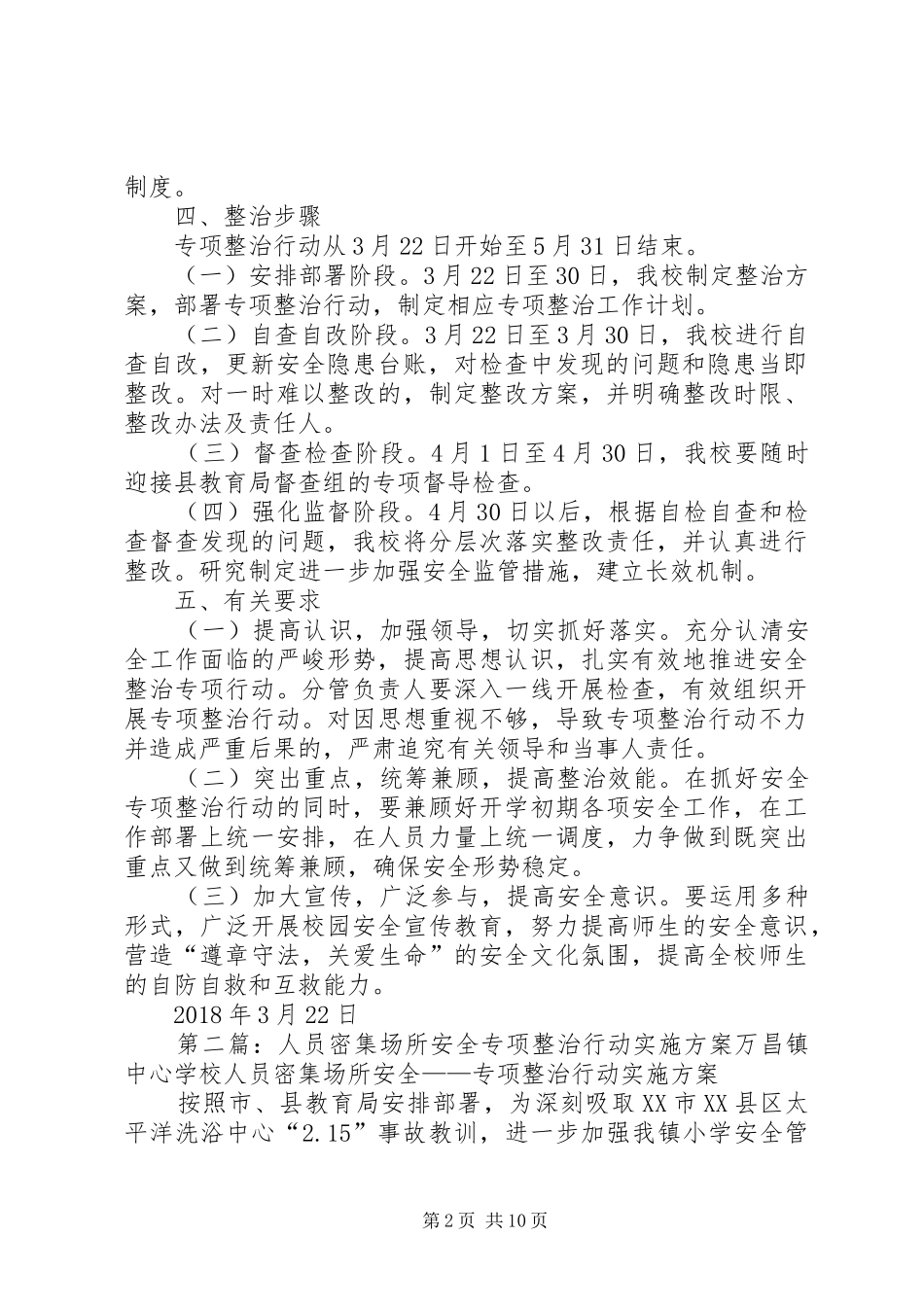 小学人员密集场所安全专项整治行动实施方案_第2页
