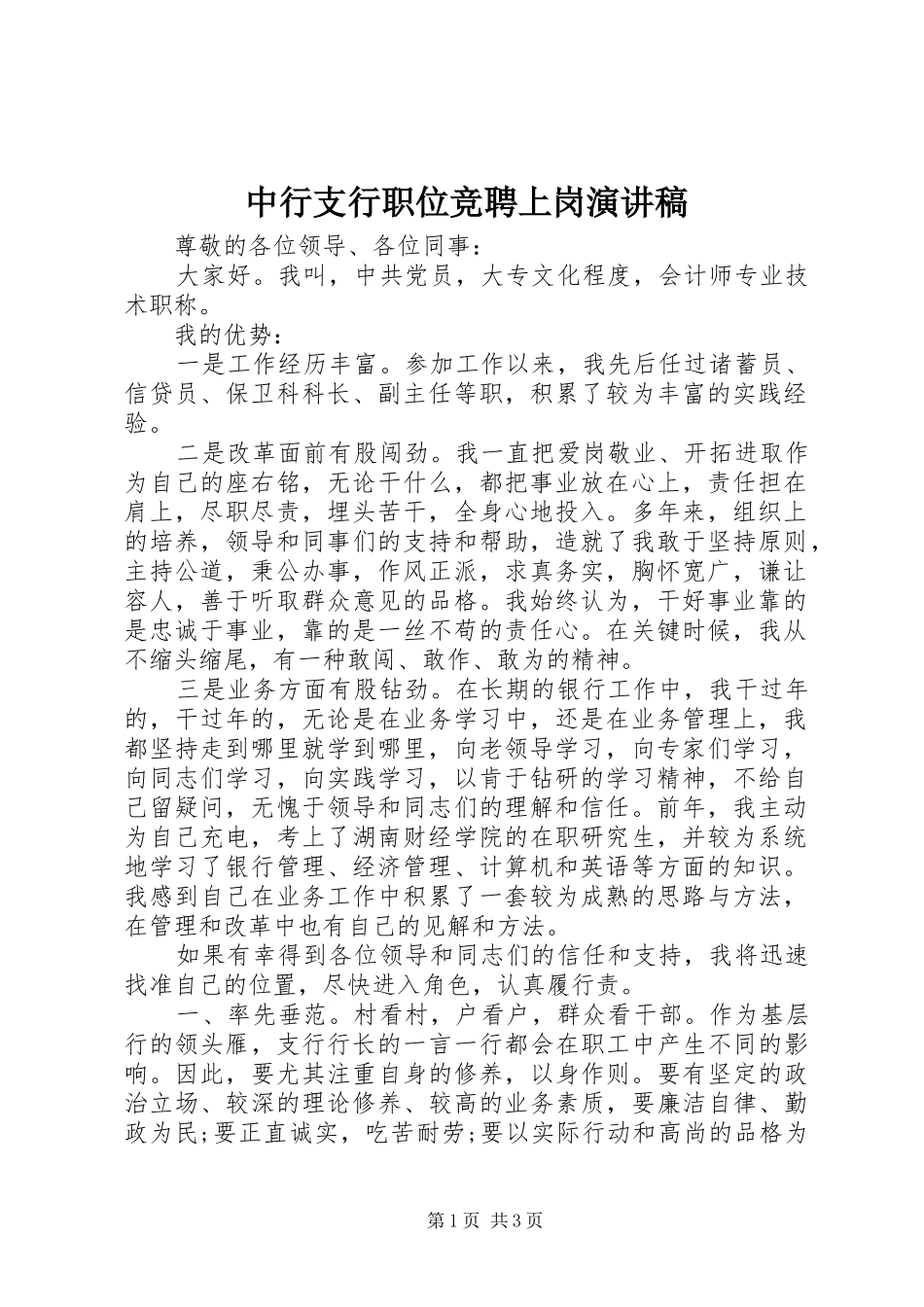 中行支行职位竞聘上岗演讲稿范文_第1页