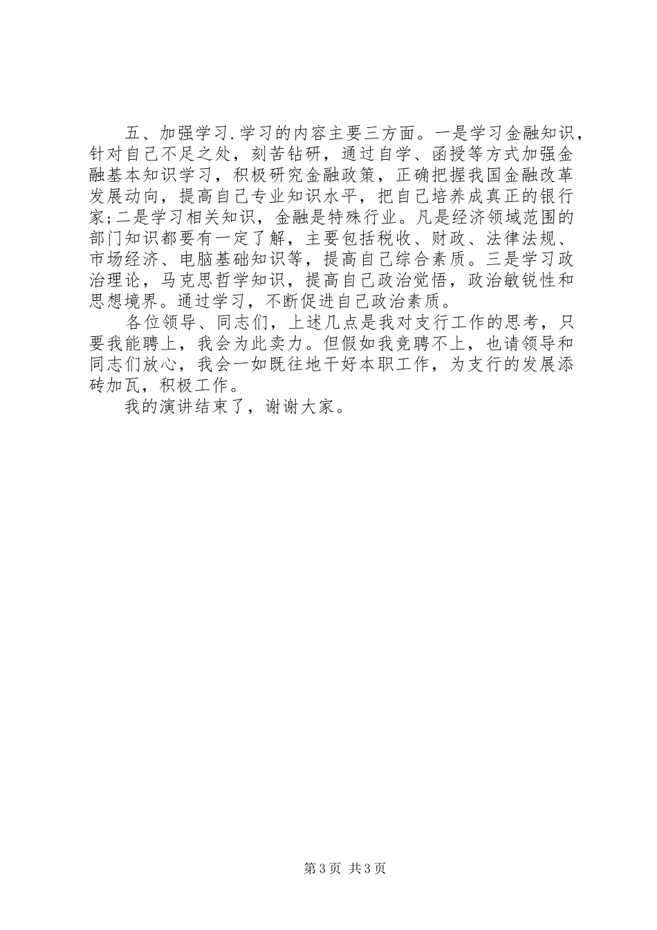 中行支行职位竞聘上岗演讲稿范文_第3页