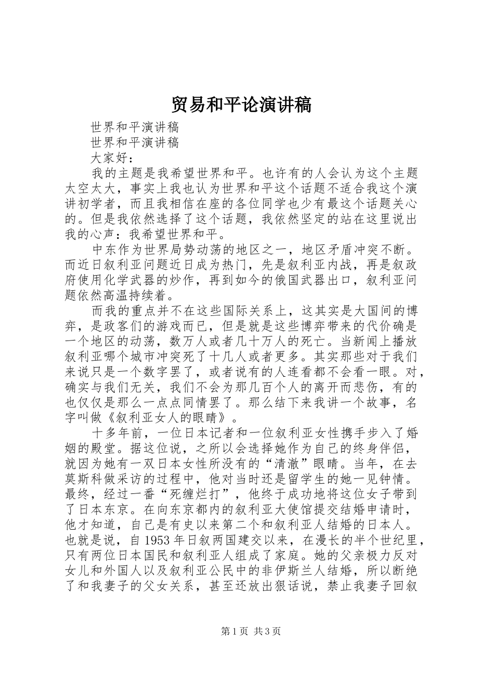 贸易和平论演讲稿范文_第1页