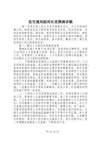 县交通局副局长竞聘演讲稿范文
