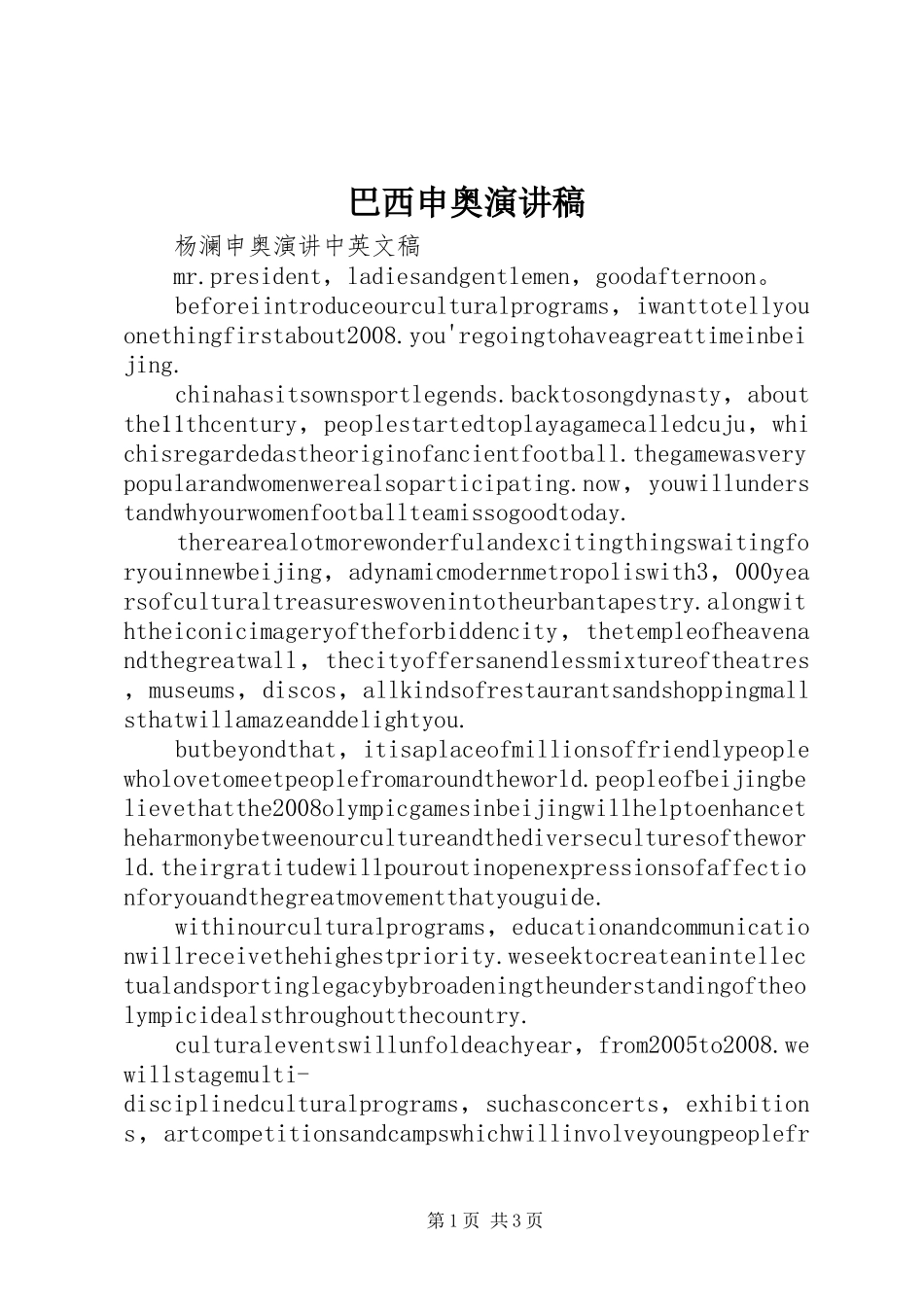 巴西申奥演讲稿范文_第1页