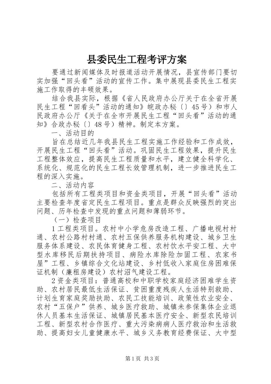 县委民生工程考评方案_第1页