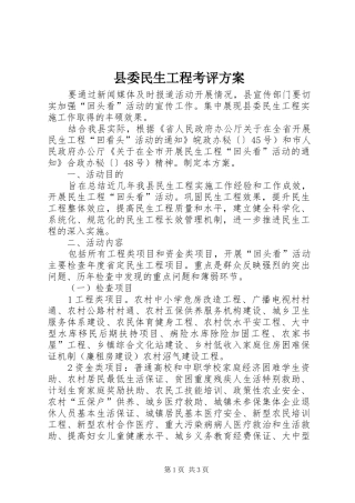 县委民生工程考评方案