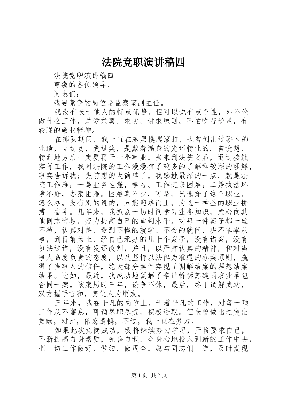 法院竞职演讲致辞四_第1页